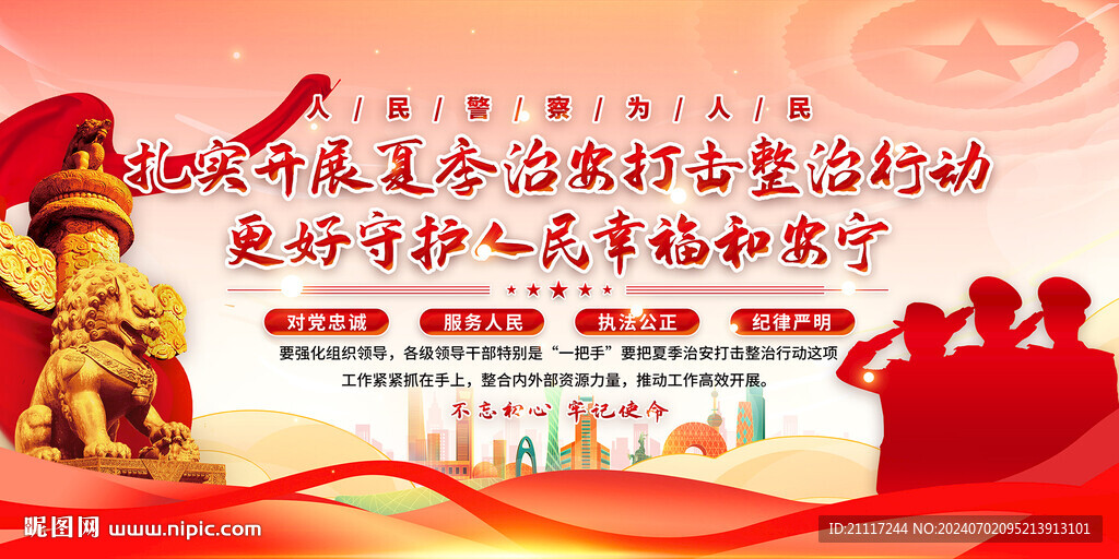 夏季治安打击整治行动