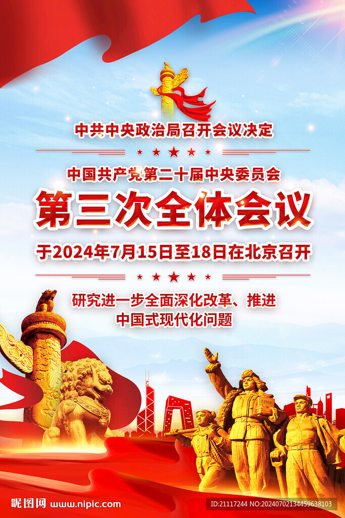 二十届三中全会时间海报