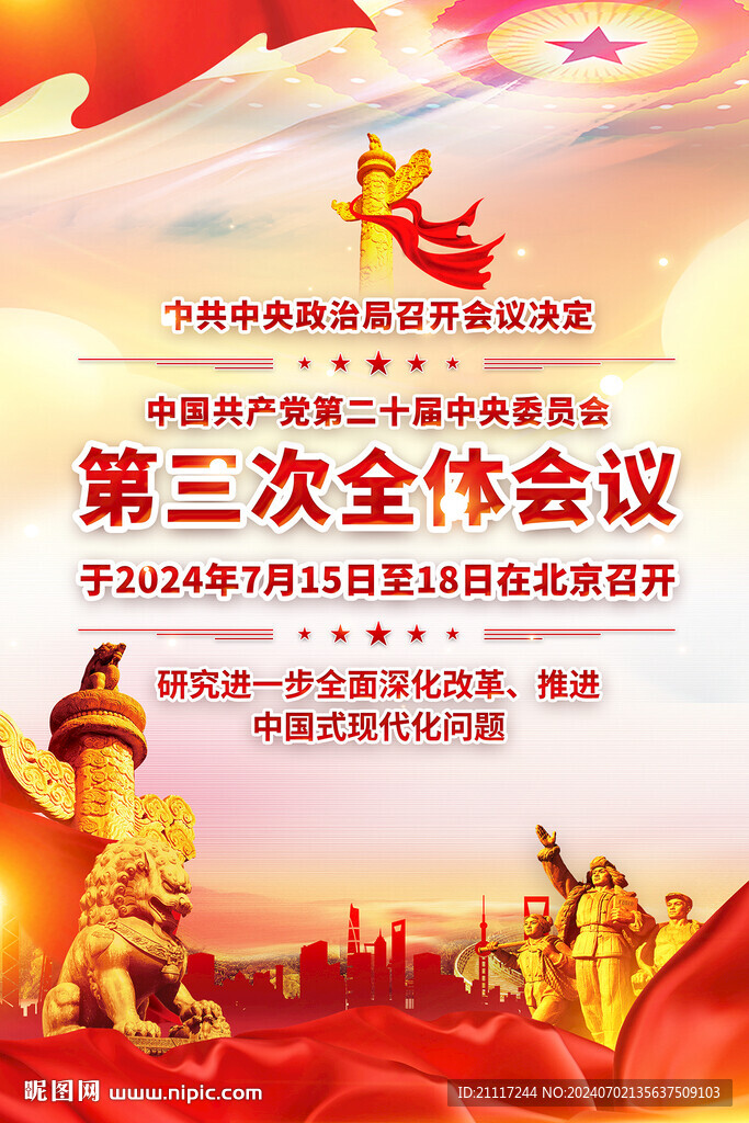 二十届三中全会时间海报