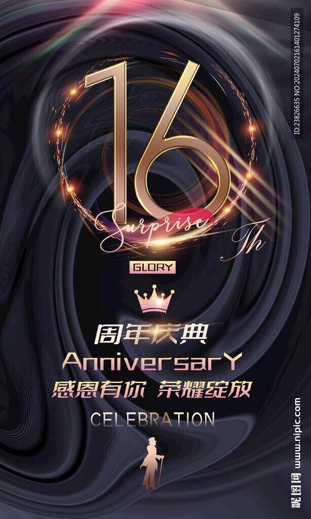 16周年庆