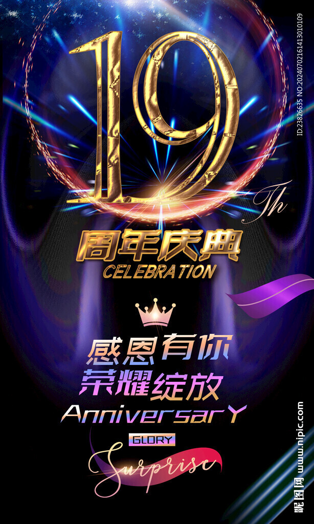 19周年海报