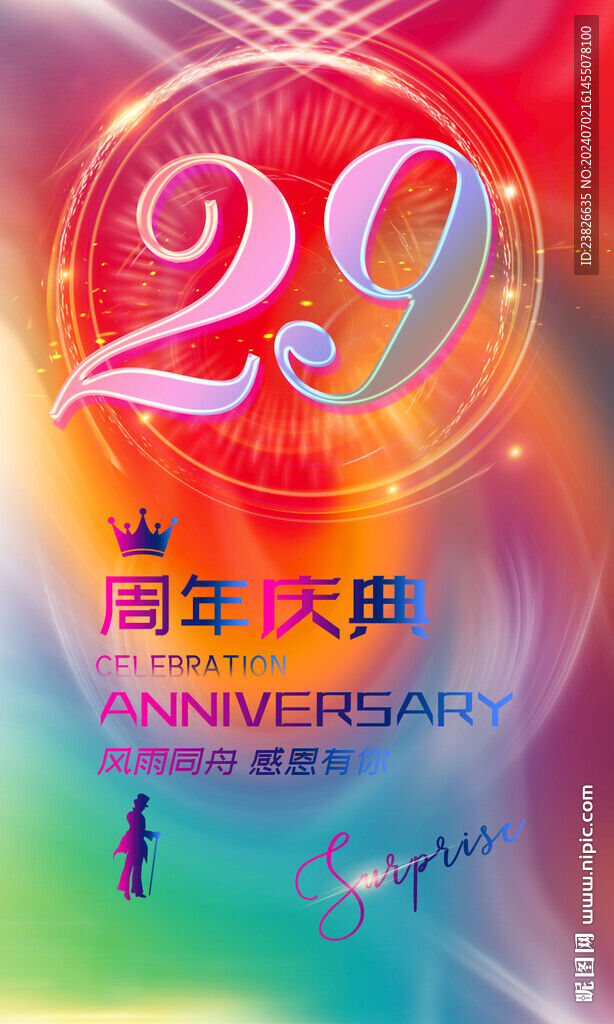 29周年庆彩页