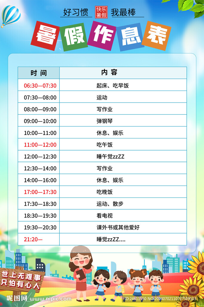 中小字生暑假作息表