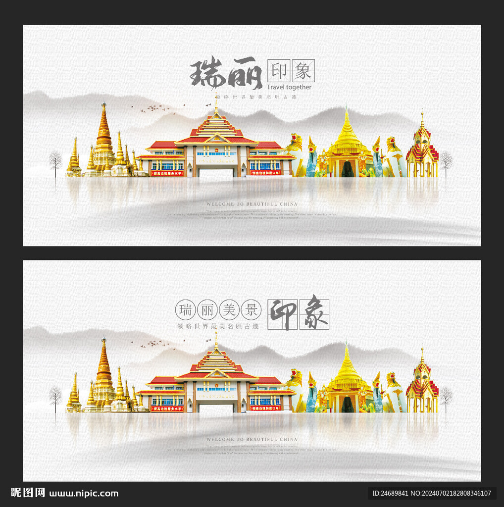 瑞丽