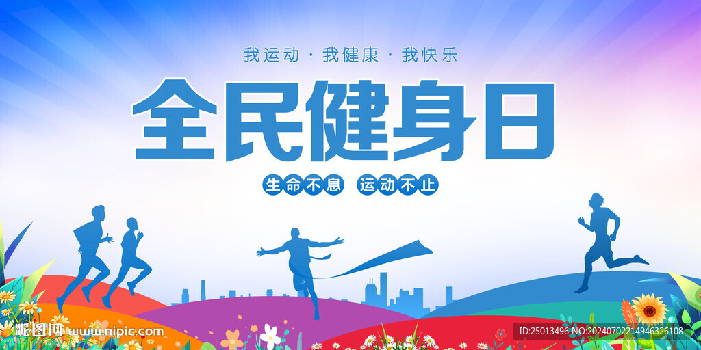 全民健身日