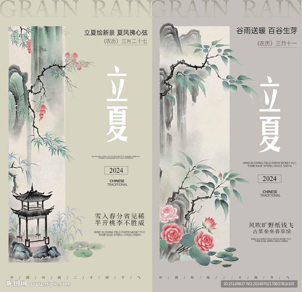 立夏海报