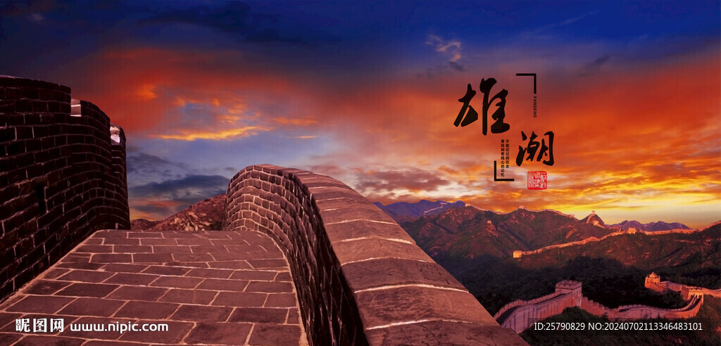 长城风光
