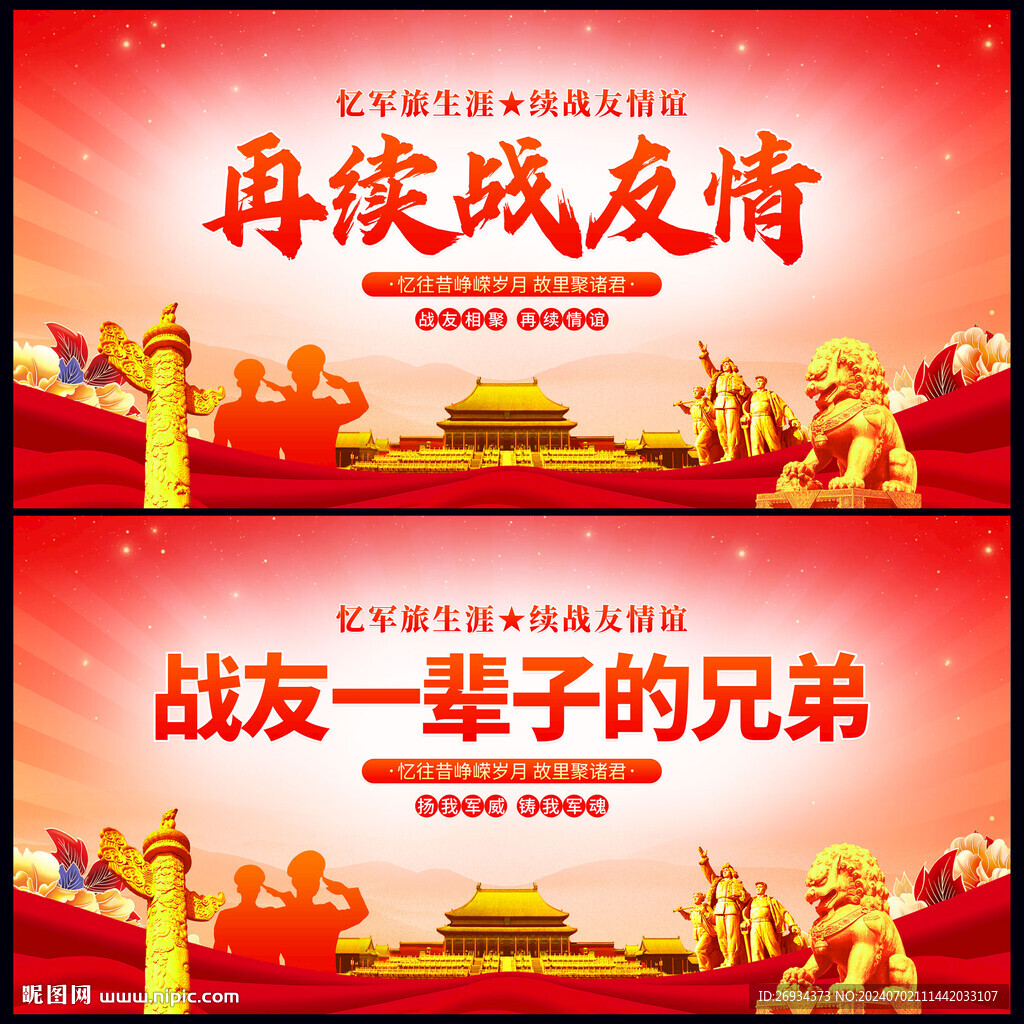 战友情