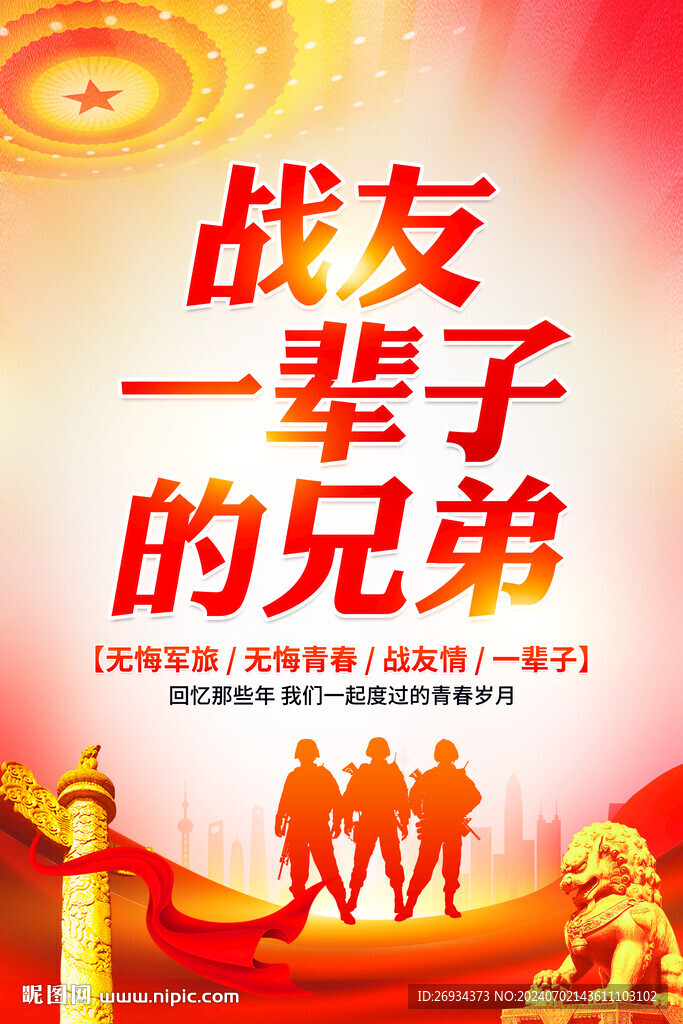 战友情