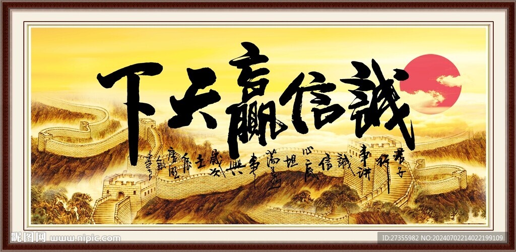 诚信赢天下