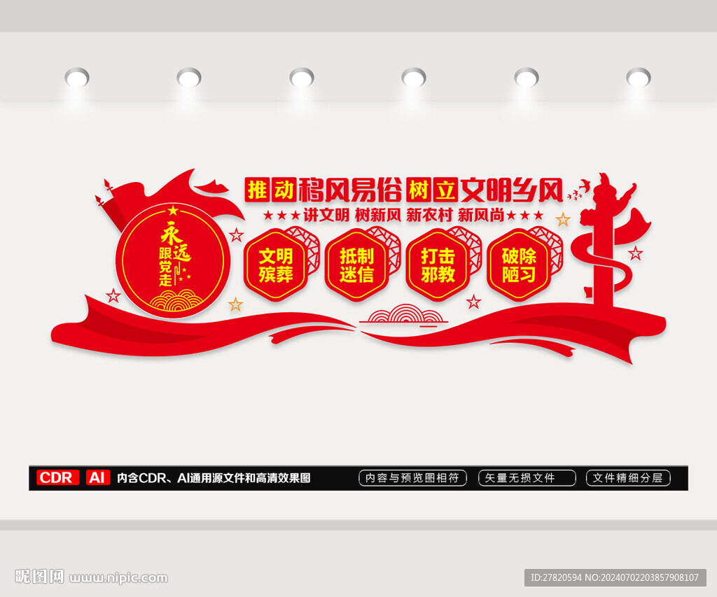 移风易俗文化墙