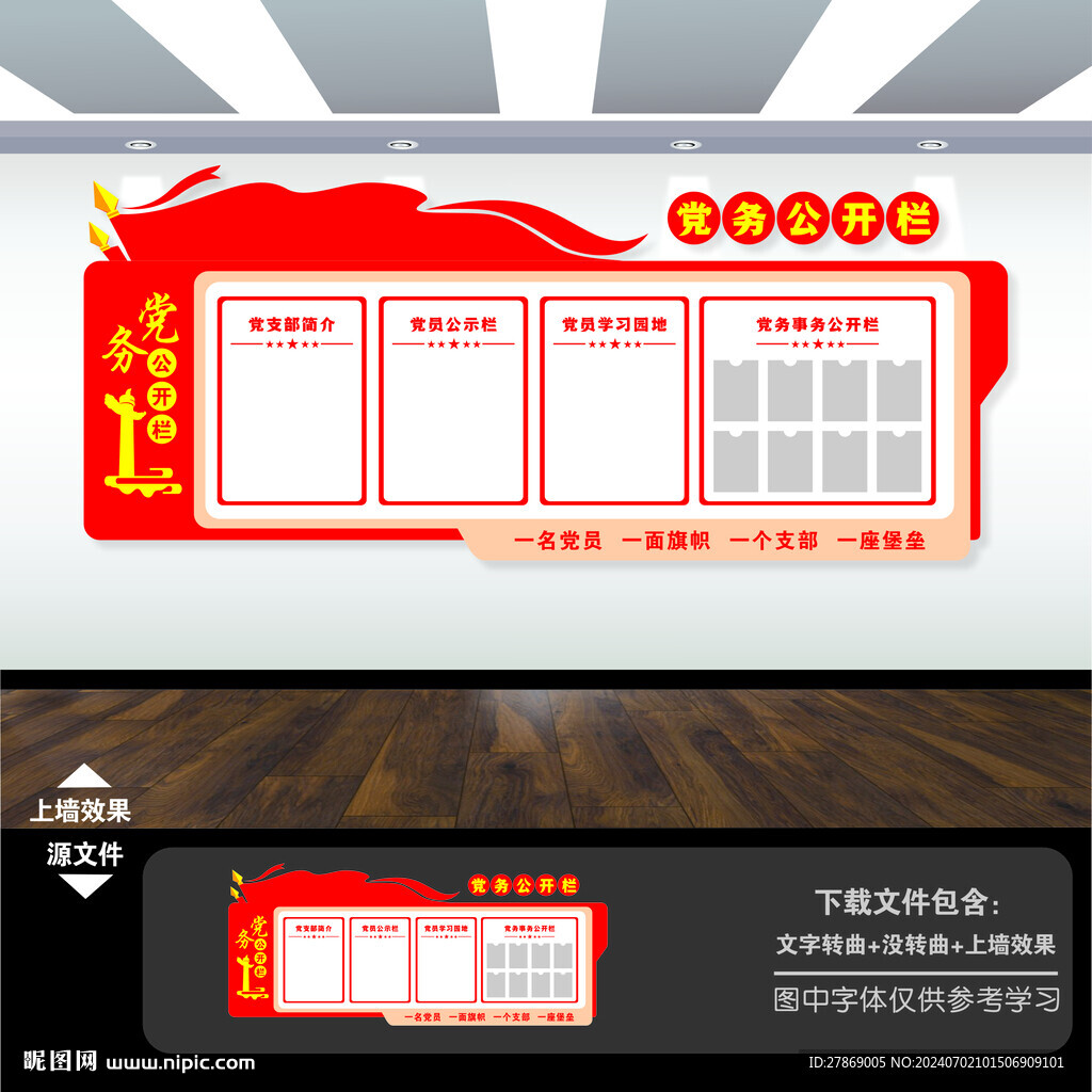 党务公开栏