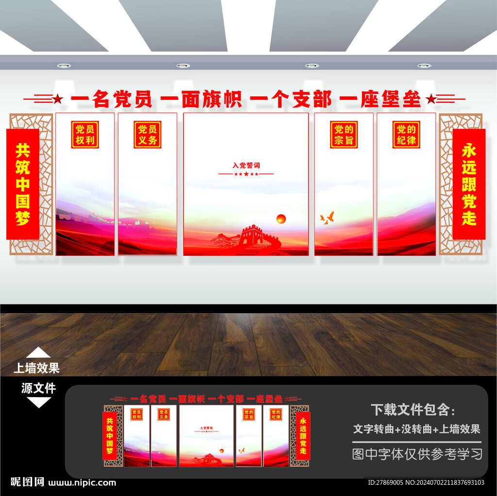 党建党员活动室文化墙