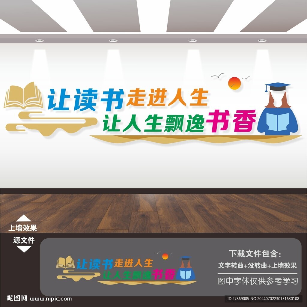 校园读书标语文化墙