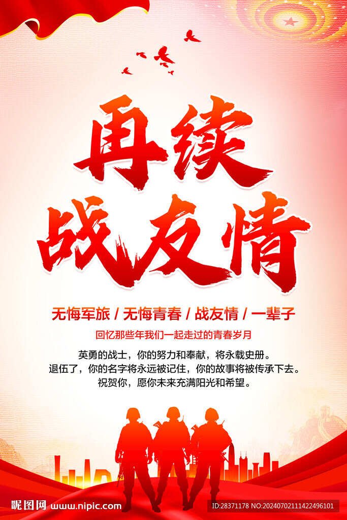 战友情