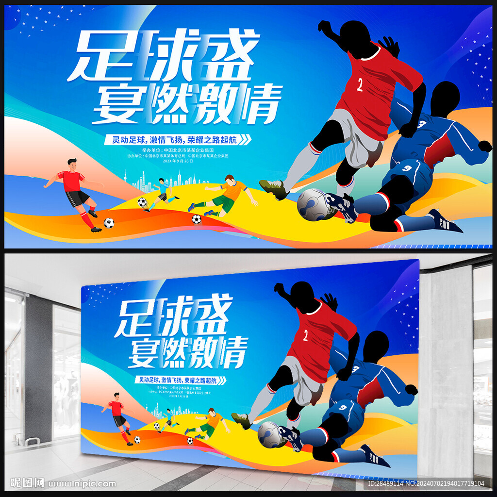 足球赛背景