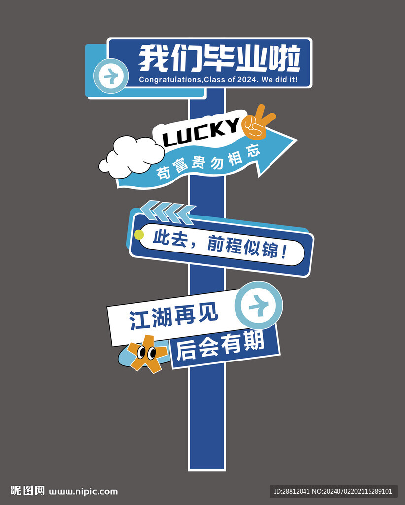 毕业指示牌