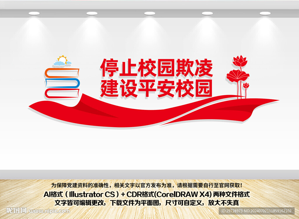 停止校园欺凌