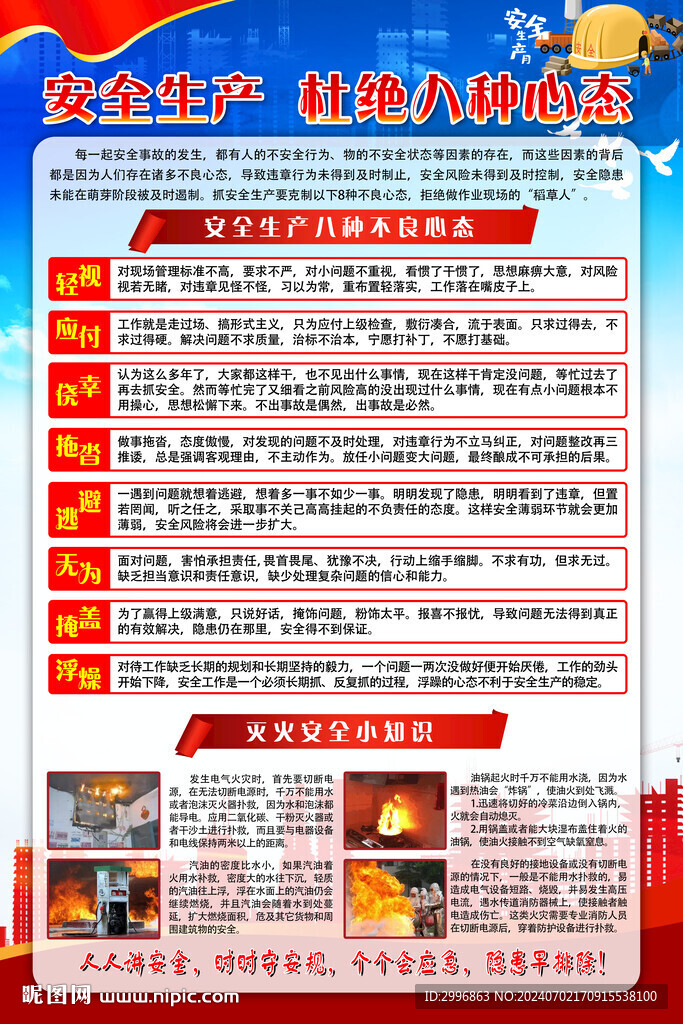 安全生产杜绝八种心态