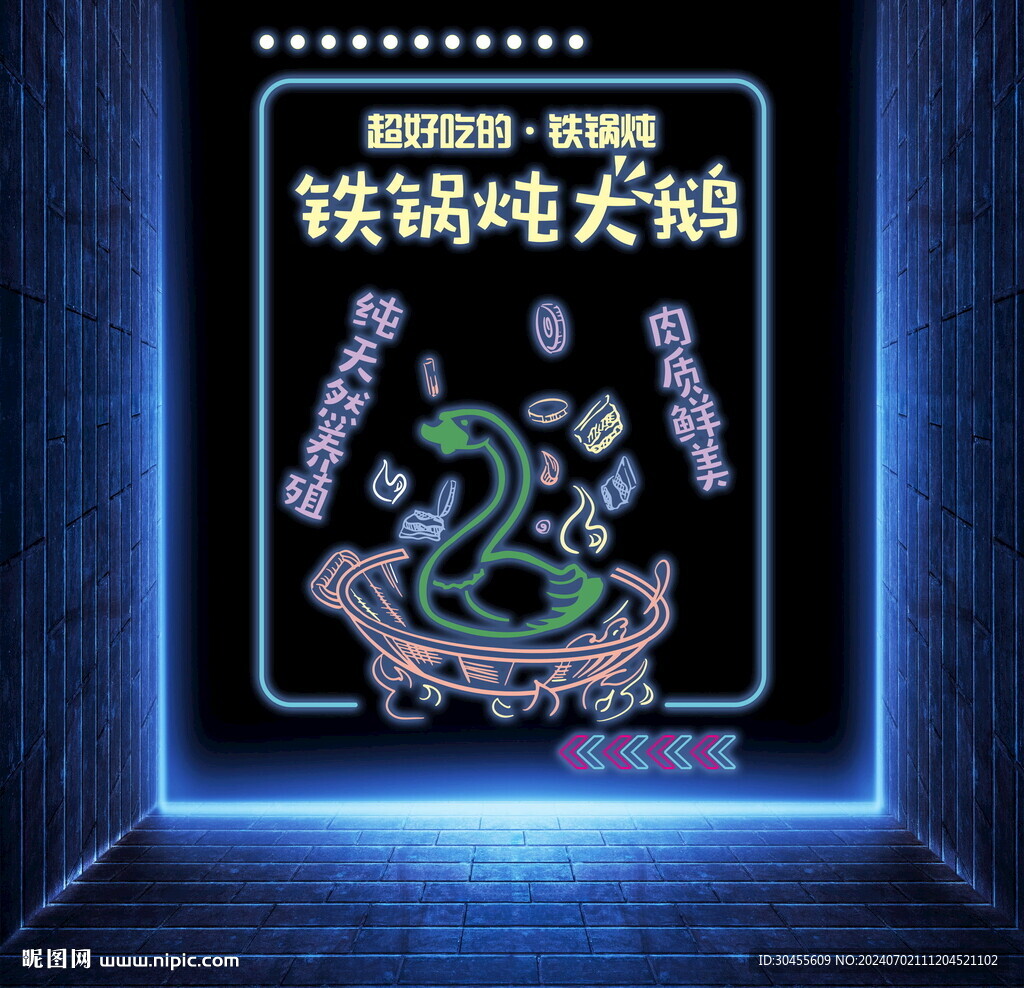 铁锅炖大鹅