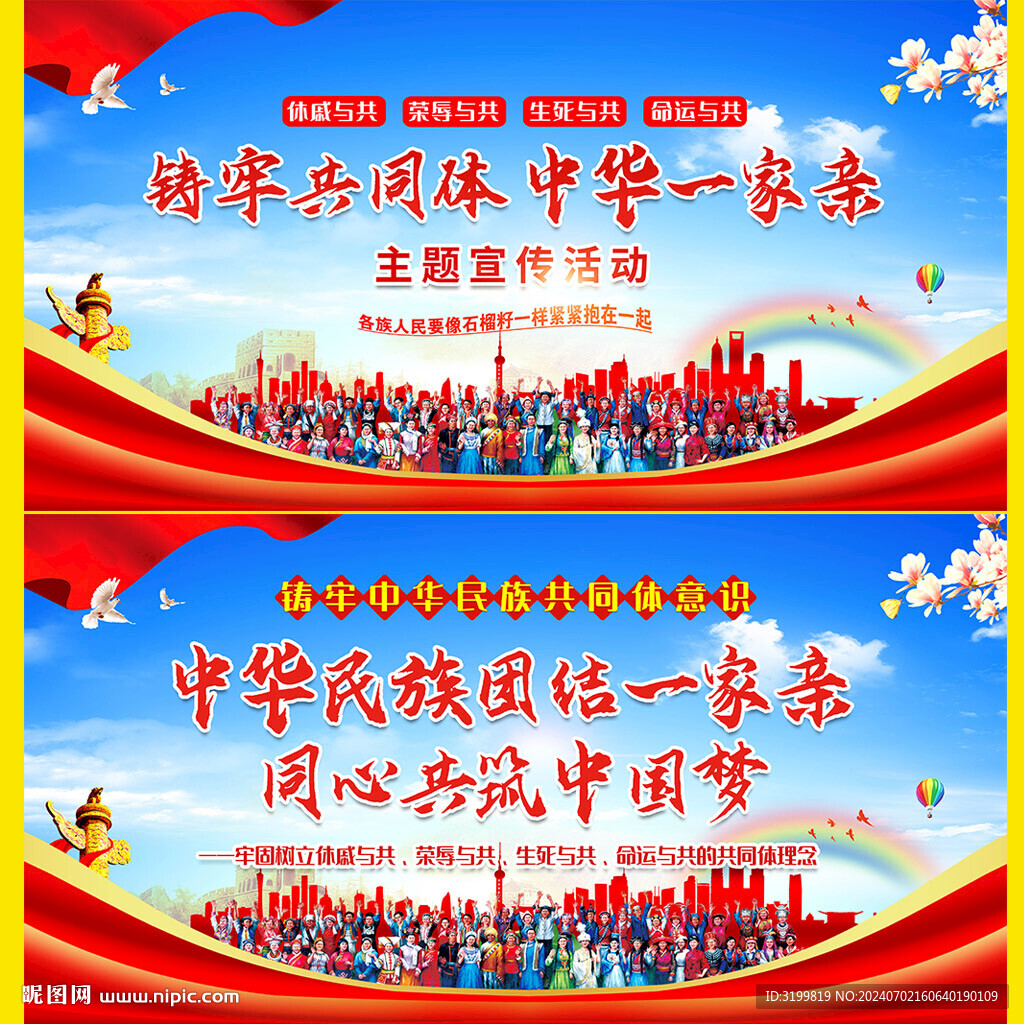 民族团结