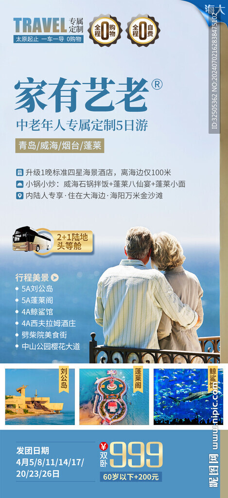 青岛大连旅游海报