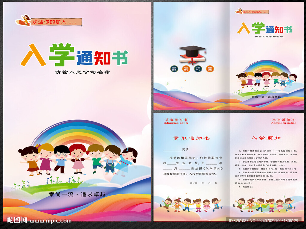 入学通知书