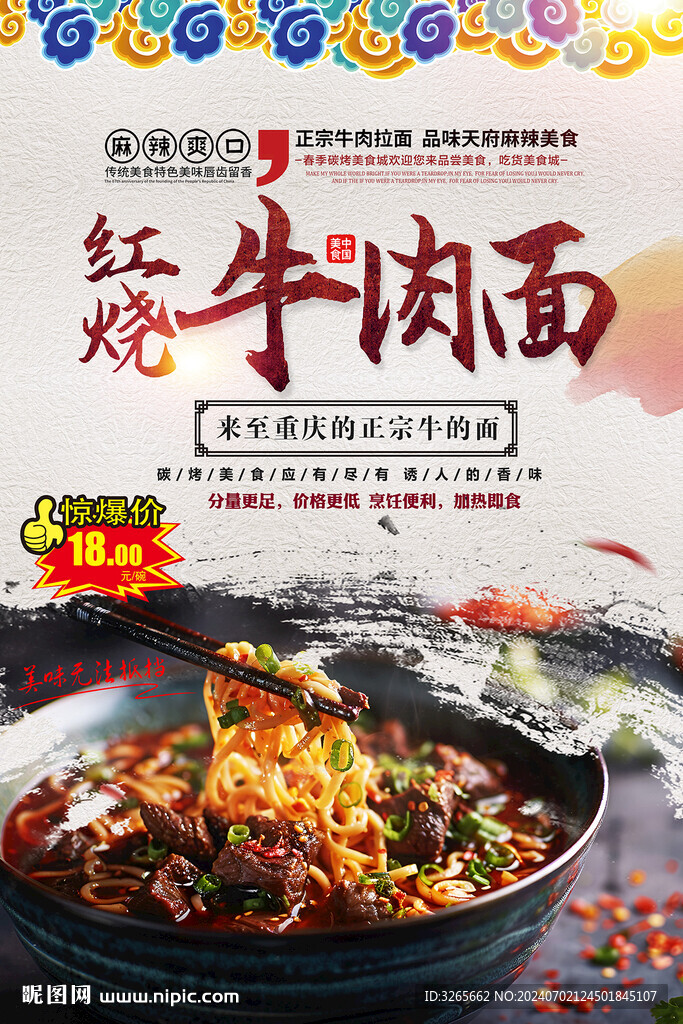 美味牛肉面海报图片