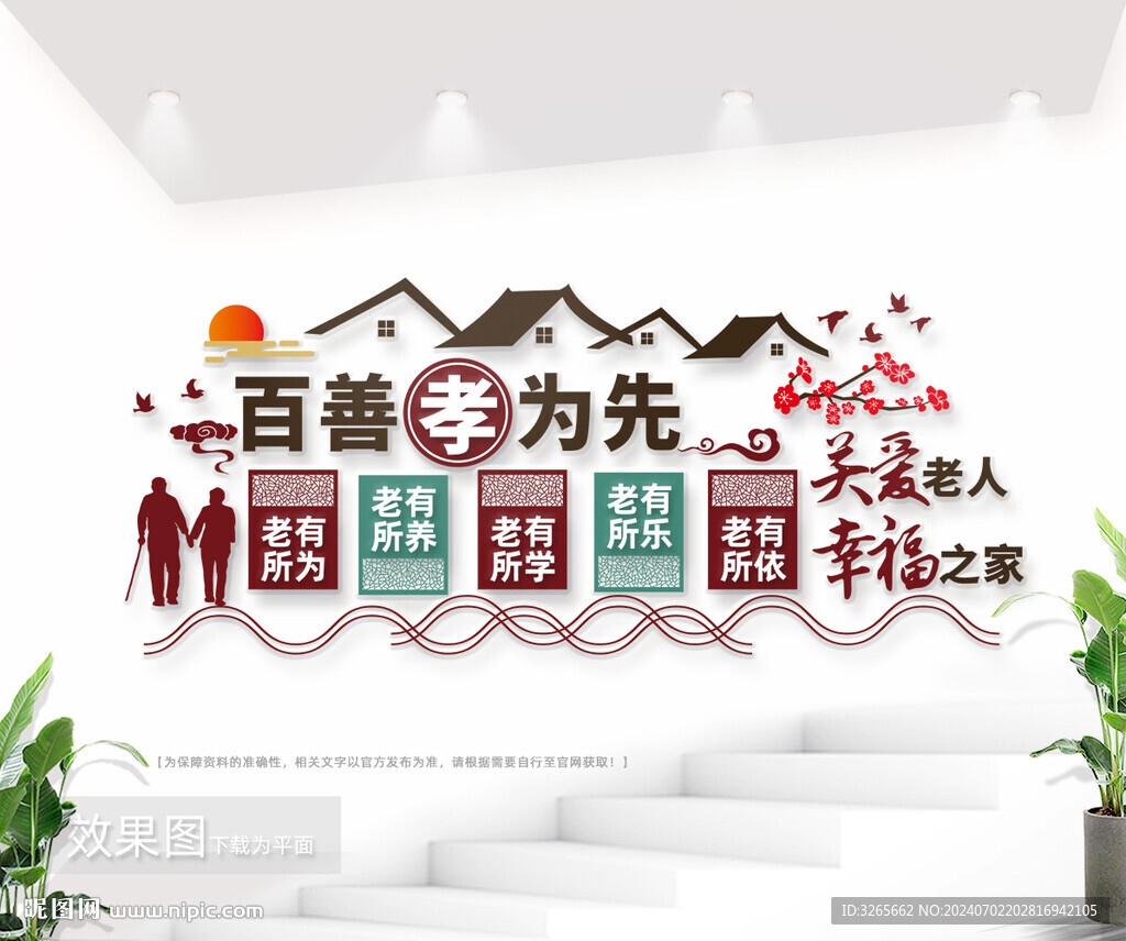 百善孝为先敬老院文化墙图片