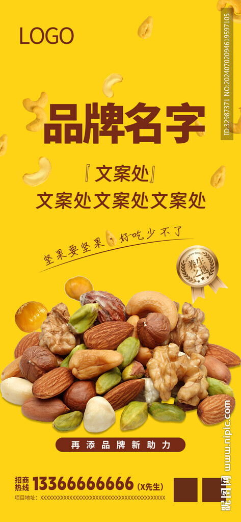 坚果海报