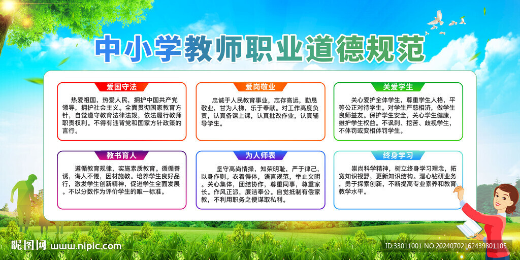 中小学教师职业道德规范