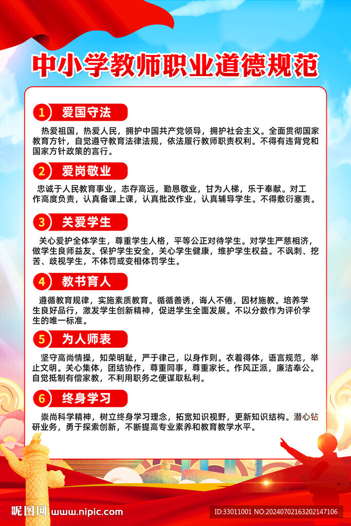 中小学教师职业道德规范