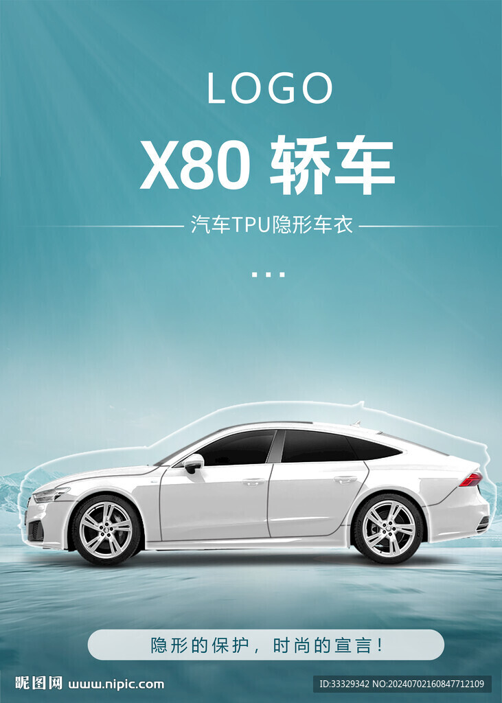 汽车车衣海报