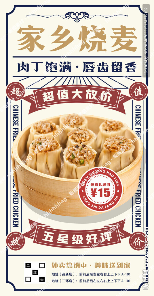 烧麦促销宣传海报