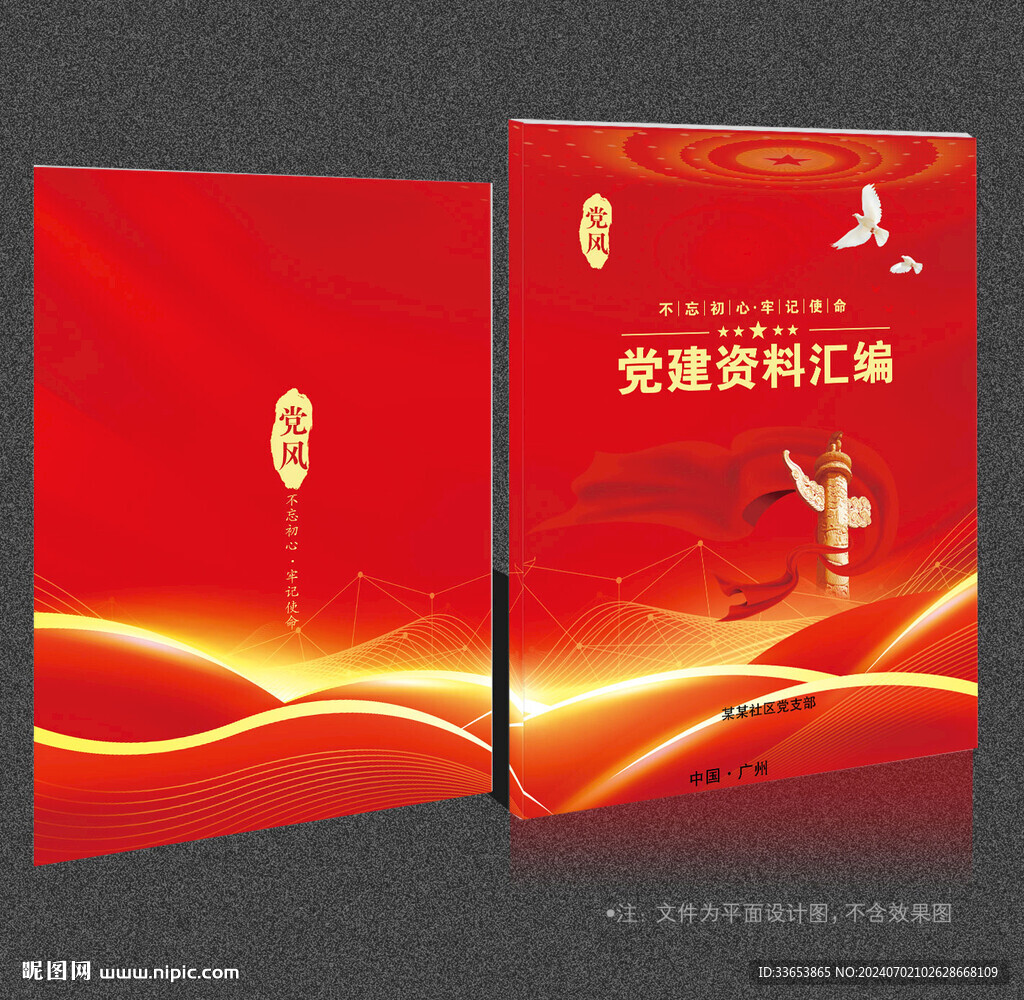 党建资料汇编