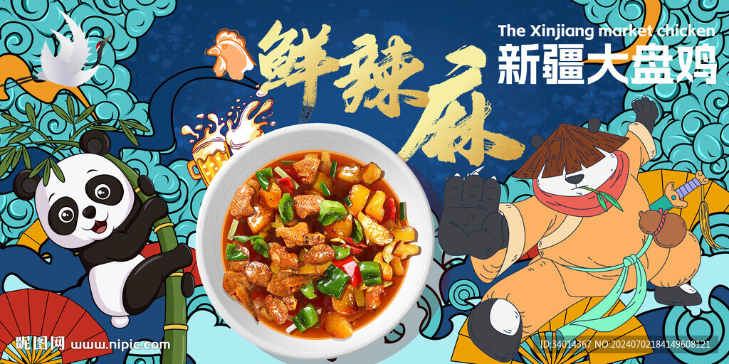 熊猫国潮大盘鸡