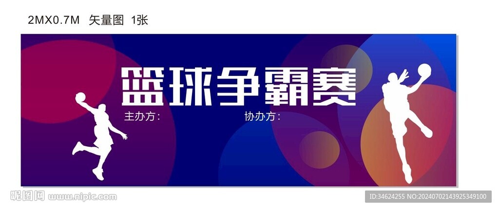 篮球争霸赛