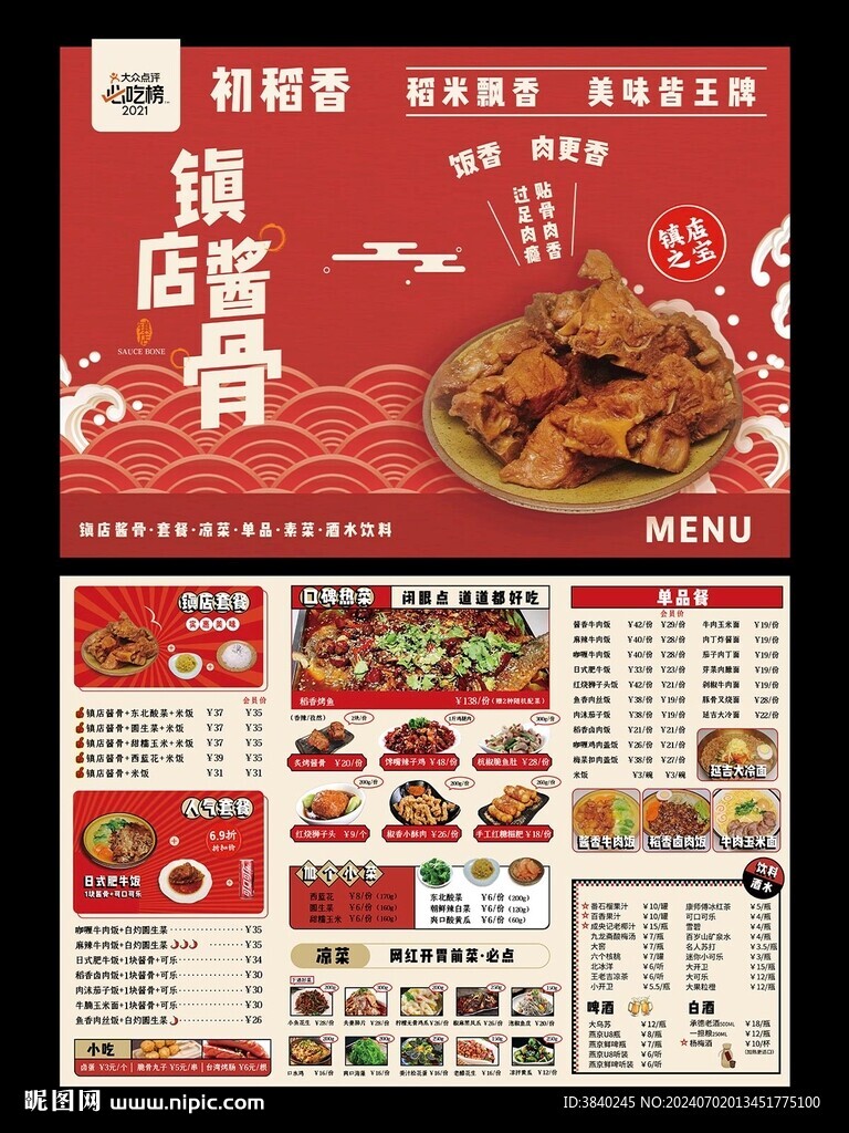 酱大骨菜单