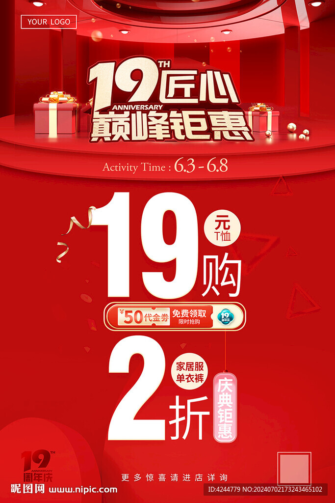 19周年庆