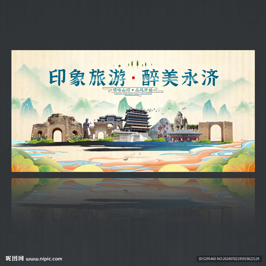 永济