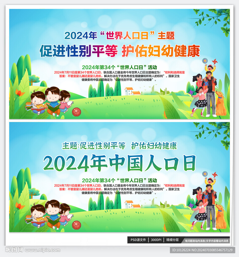 2024年世界人口日