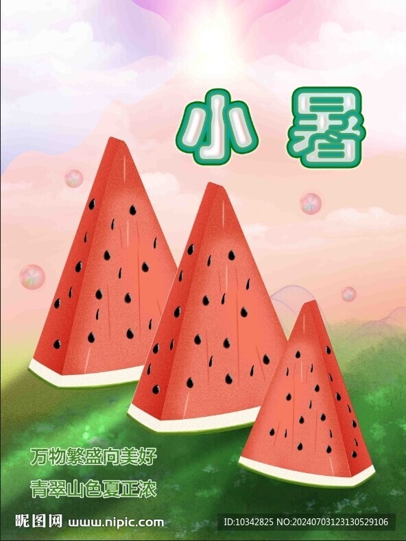 西瓜消暑 小暑