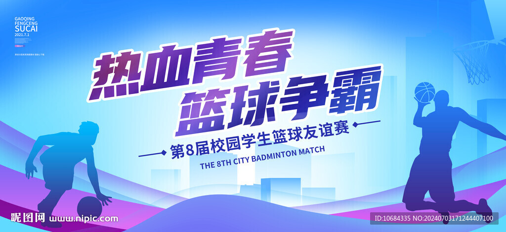 篮球比赛