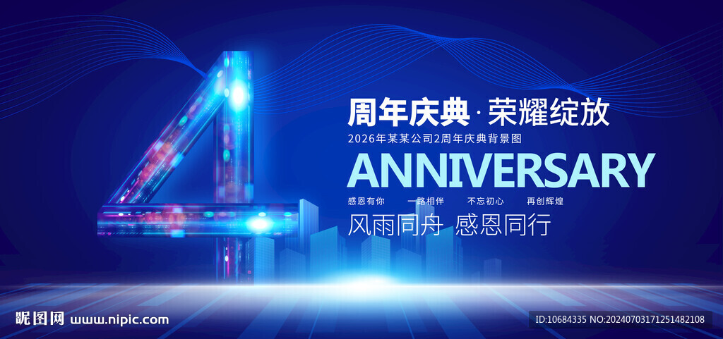 4周年庆