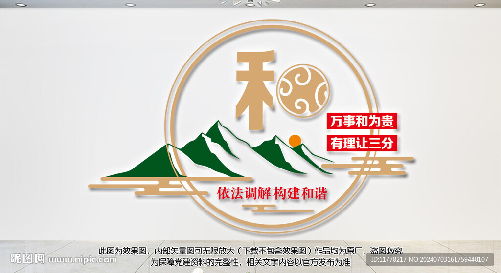 和为贵调解室标语文化墙