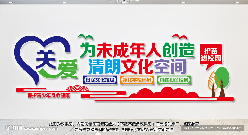 校园护苗行动文化墙