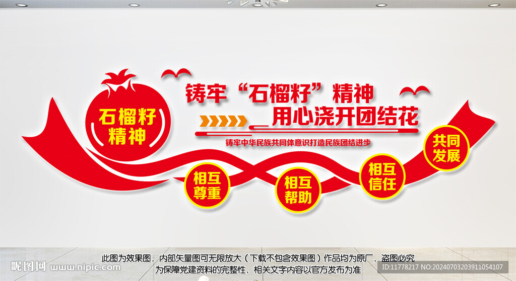 民族团结