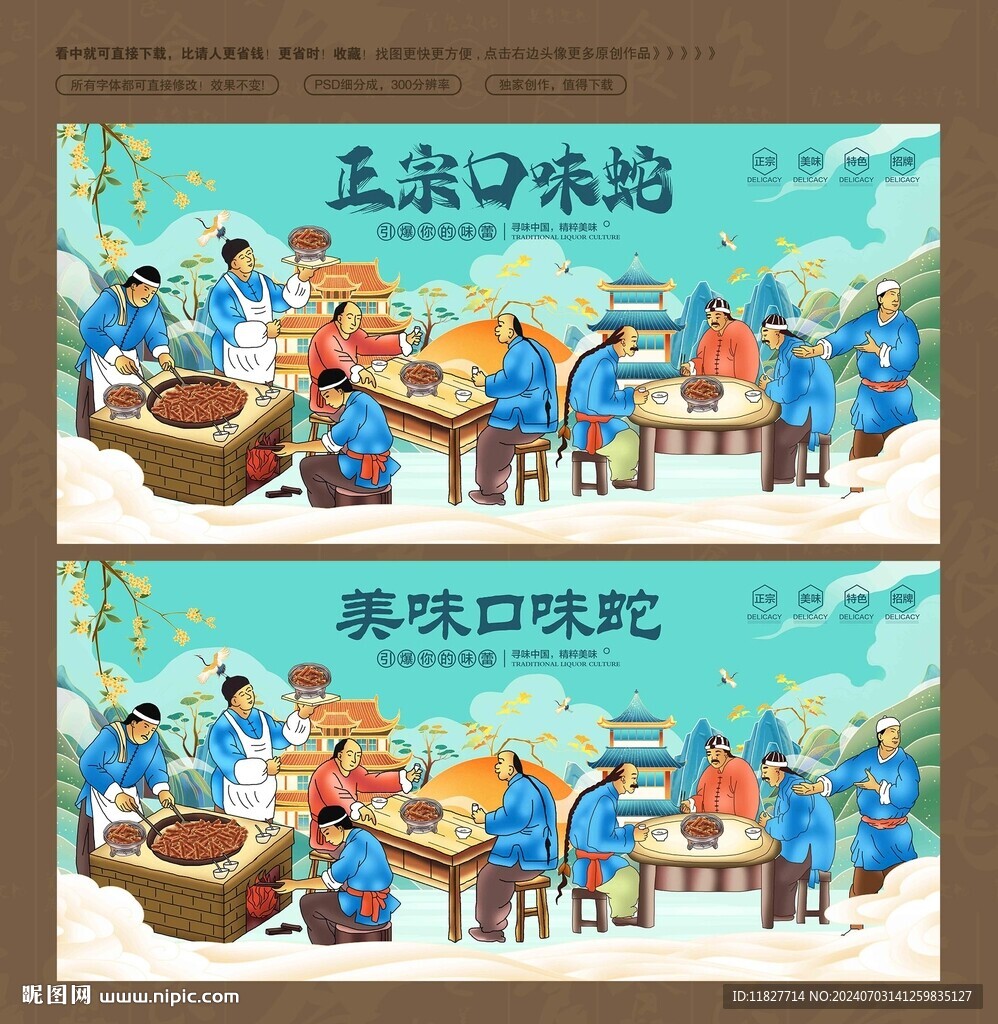 口味蛇