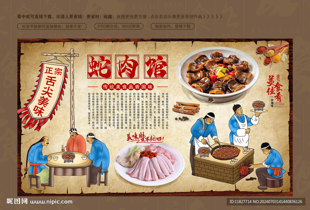 蛇肉背景墙