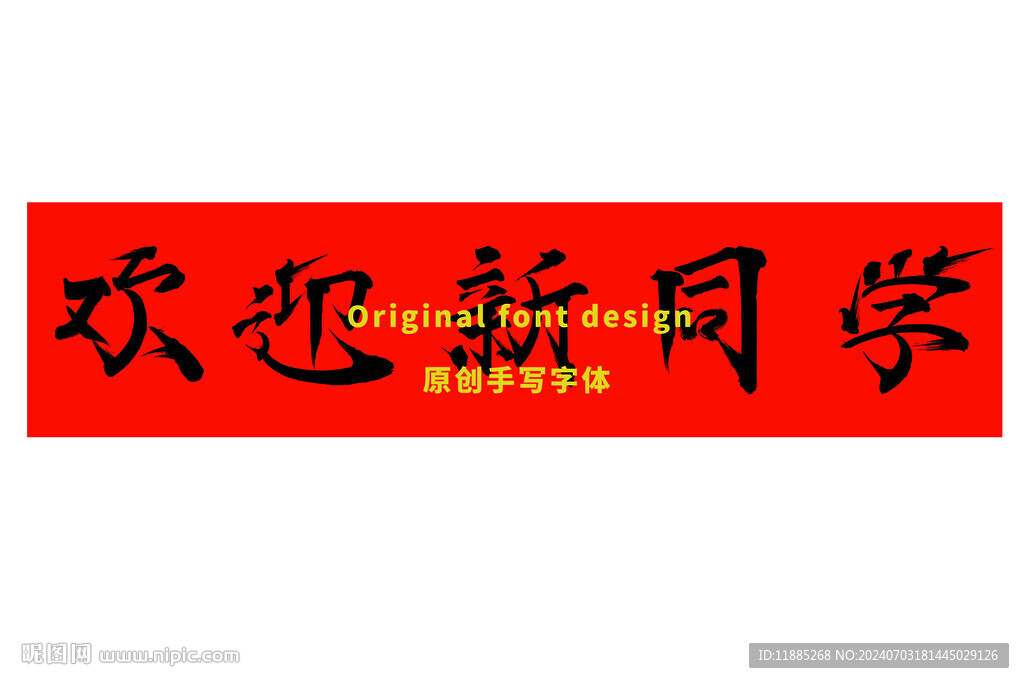 欢迎新同学手写字